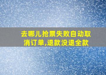 去哪儿抢票失败自动取消订单,退款没退全款