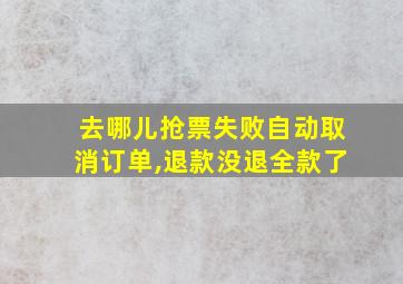 去哪儿抢票失败自动取消订单,退款没退全款了