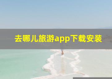 去哪儿旅游app下载安装