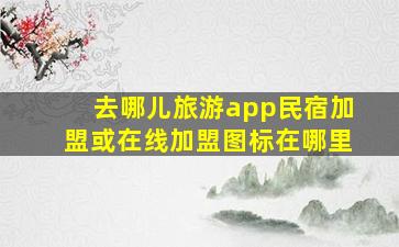 去哪儿旅游app民宿加盟或在线加盟图标在哪里