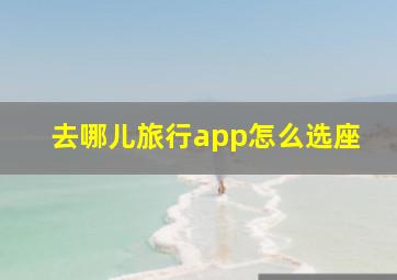 去哪儿旅行app怎么选座