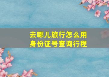 去哪儿旅行怎么用身份证号查询行程