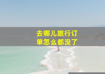 去哪儿旅行订单怎么都没了