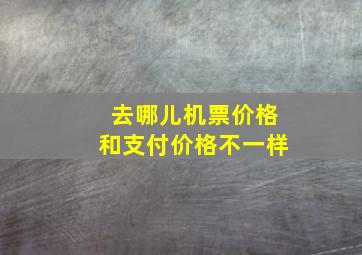 去哪儿机票价格和支付价格不一样