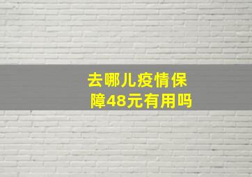 去哪儿疫情保障48元有用吗