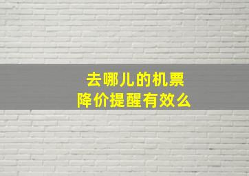 去哪儿的机票降价提醒有效么