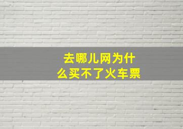 去哪儿网为什么买不了火车票