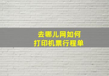 去哪儿网如何打印机票行程单