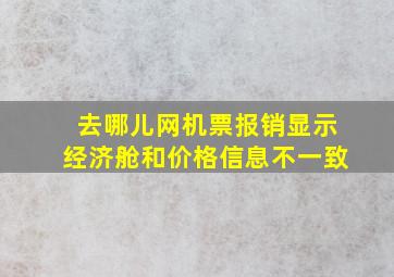 去哪儿网机票报销显示经济舱和价格信息不一致