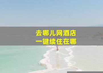 去哪儿网酒店一键续住在哪