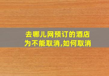 去哪儿网预订的酒店为不能取消,如何取消