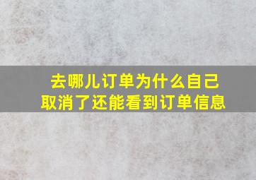 去哪儿订单为什么自己取消了还能看到订单信息