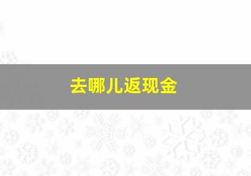 去哪儿返现金