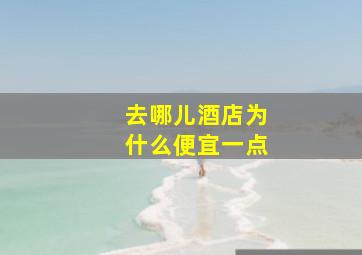 去哪儿酒店为什么便宜一点