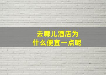 去哪儿酒店为什么便宜一点呢