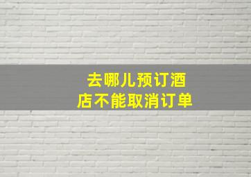 去哪儿预订酒店不能取消订单