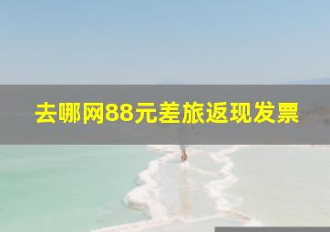 去哪网88元差旅返现发票