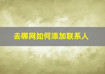 去哪网如何添加联系人