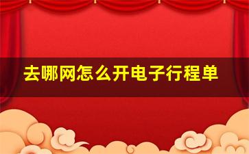 去哪网怎么开电子行程单