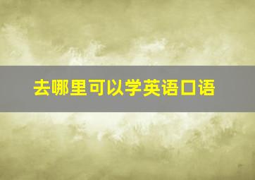 去哪里可以学英语口语