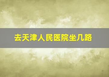 去天津人民医院坐几路