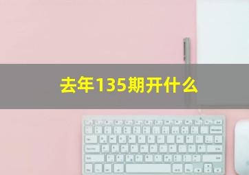 去年135期开什么