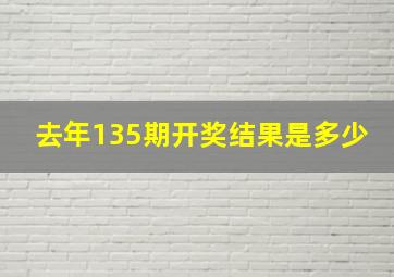 去年135期开奖结果是多少