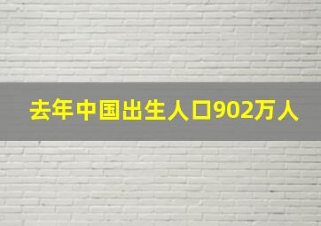 去年中国出生人口902万人