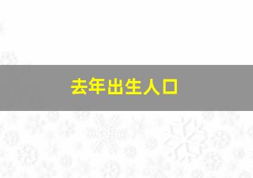 去年出生人口