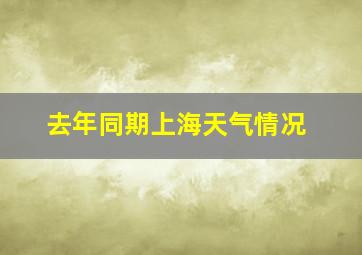 去年同期上海天气情况