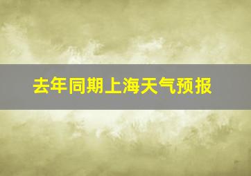 去年同期上海天气预报