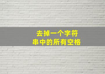 去掉一个字符串中的所有空格