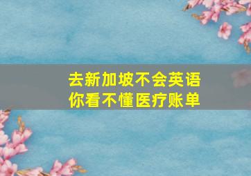 去新加坡不会英语你看不懂医疗账单