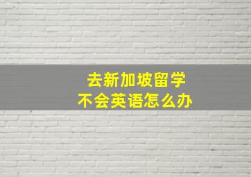 去新加坡留学不会英语怎么办