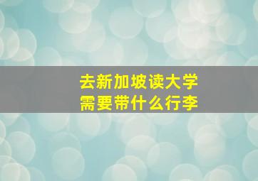 去新加坡读大学需要带什么行李