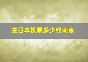 去日本机票多少钱南京