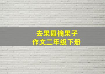 去果园摘果子作文二年级下册