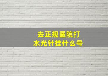 去正规医院打水光针挂什么号