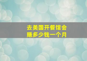 去美国开餐馆会赚多少钱一个月