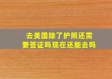 去美国除了护照还需要签证吗现在还能去吗