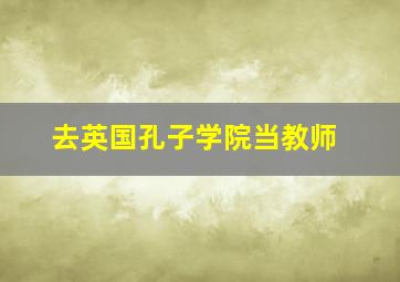 去英国孔子学院当教师