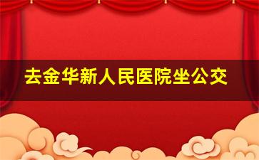 去金华新人民医院坐公交