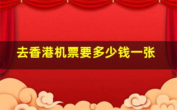 去香港机票要多少钱一张