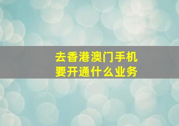 去香港澳门手机要开通什么业务