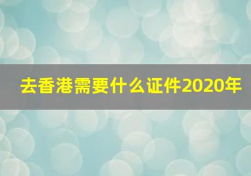 去香港需要什么证件2020年