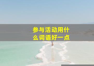 参与活动用什么词语好一点