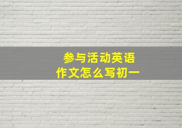 参与活动英语作文怎么写初一