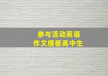 参与活动英语作文模板高中生