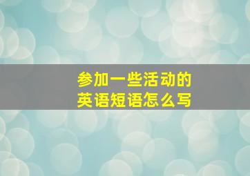 参加一些活动的英语短语怎么写