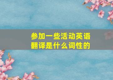 参加一些活动英语翻译是什么词性的